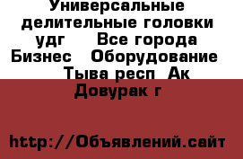 Универсальные делительные головки удг . - Все города Бизнес » Оборудование   . Тыва респ.,Ак-Довурак г.